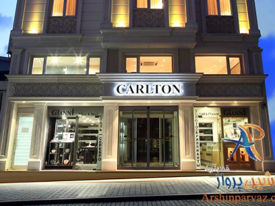 هتل کارلتون استانبول
