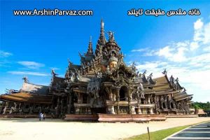 خانه مقدس حقیقت تایلند