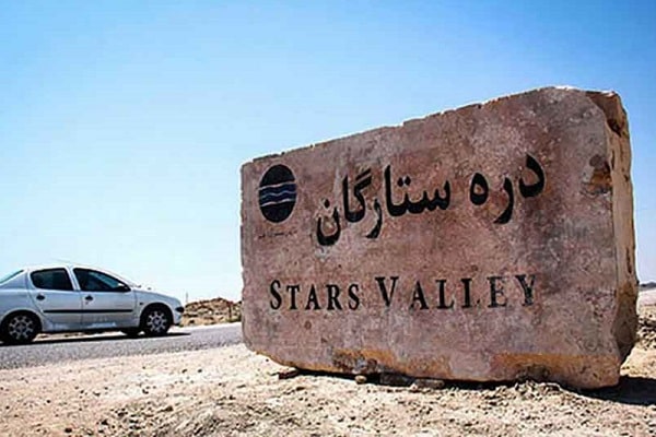 دره ستارگان قشم