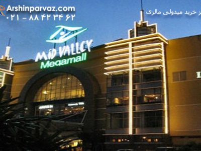مرکز خرید میدولی مالزی