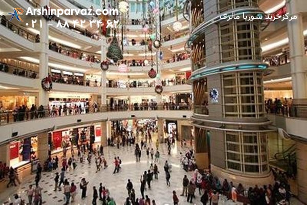 مرکزخرید سوریا مالزی