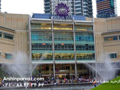 مرکزخرید سوریا مالزی