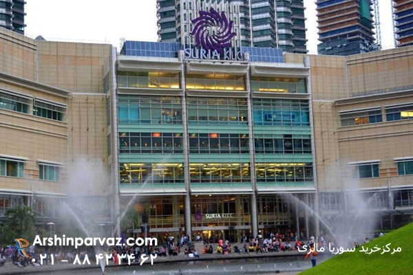 مرکزخرید سوریا مالزی