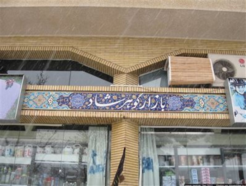 بازار گوهرشاد