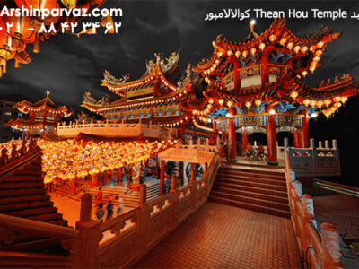 معبد-Thean-Hou-Temple-مالزی