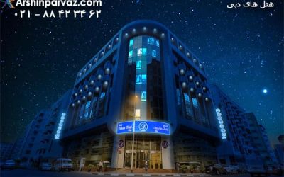 هتل دلمون delmon dubai