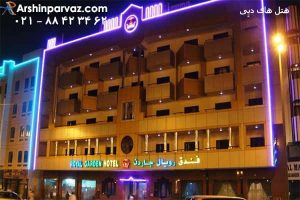 هتل رویال گاردن دبی