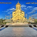 کلیسای جامع تثلیث تفلیس
