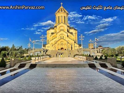 کلیسای جامع تثلیث تفلیس