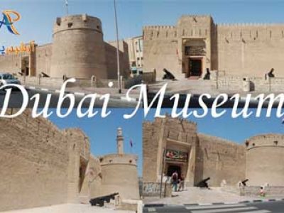 موزه ی دبی