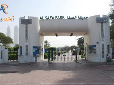پارک صفا دبی