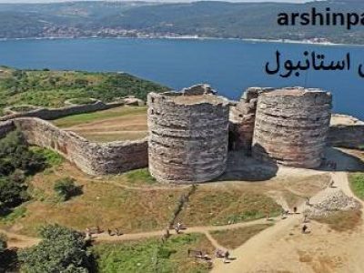 قلعه یوروس استانبول