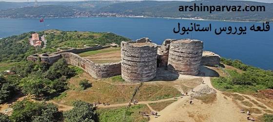 قلعه یوروس استانبول