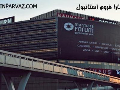 مرکز خرید مارمارا فروم استانبول