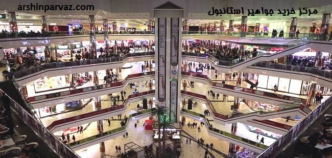 مرکز خرید جواهیر استانبول