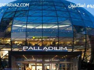 مرکز خرید پالادیوم استانبول
