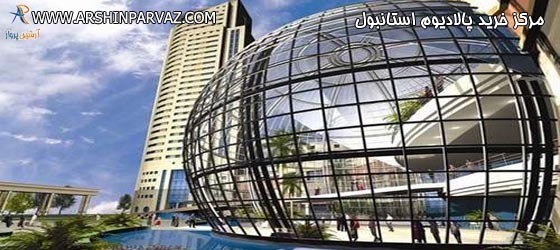 مرکزخرید پالادیوم استانبول