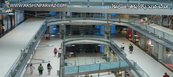 پالادیوم استانبول