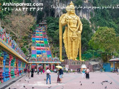 آیا با فرهنگ و آداب و رسوم مردم مالزی آشنایی دارید؟