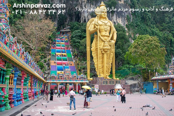 آیا با فرهنگ و آداب و رسوم مردم مالزی آشنایی دارید؟