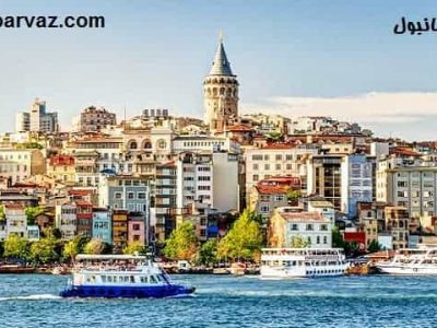 تور استانبول