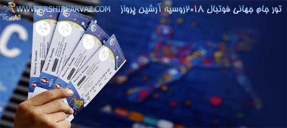 تور جام جهانی روسیه