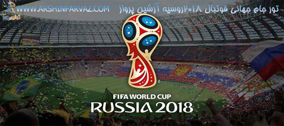 تور جام جهانی فوتبال ۲۰۱۸روسیه آرشین پرواز