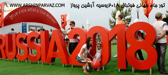 تور جام جهانی فوتبال ۲۰۱۸روسیه