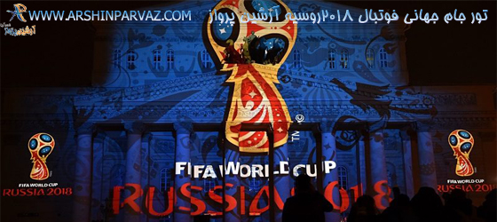 تور جام جهانی فوتبال ۲۰۱۸روسیه