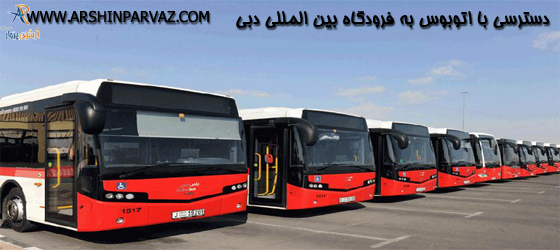 دسترسی با اتوبوس به فرودگاه بین المللی دبی