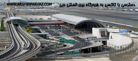 دسترسی با تاکسی به فرودگاه بین المللی دبی