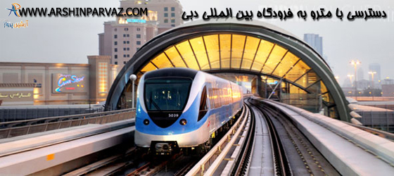 دسترسی با مترو به فرودگاه بین المللی دبی