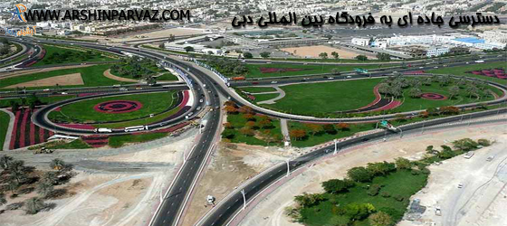 دسترسی جاده ای به فرودگاه بین المللی دبی