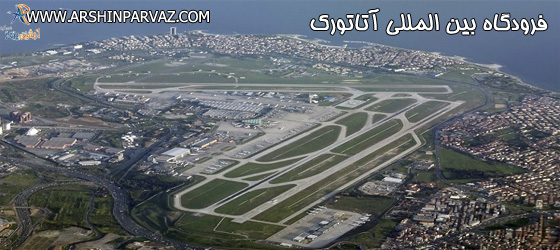 فرودگاه بین المللی آتاتورک استانبول