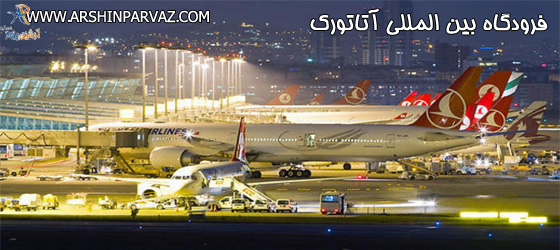 فرودگاه بین المللی آتاتورک ترکیه