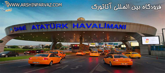 فرودگاه بین المللی آتاتورک