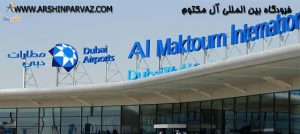 فرودگاه بین المللی آل مکتوم در دبی