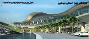 فرودگاه بین المللی ابوظبی