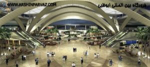 فرودگاه بین المللی ابوظبی در امارات