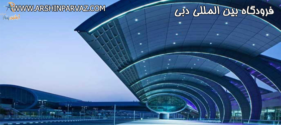 فرودگاه بین المللی در دبی