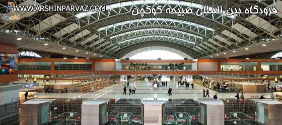 صبیحا گوکچن استانبول