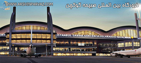 فرودگاه بین المللی صبیحه گوکچن ترکیه