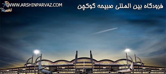 فرودگاه بین المللی صبیحه گوکچن