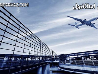 فرودگاههای استانبول ترکیه