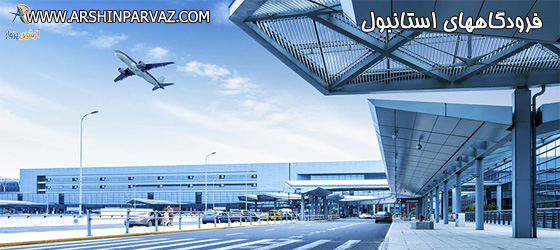 فرودگاههای استانبول