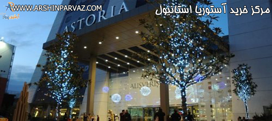 مرکز خرید آستوریا
