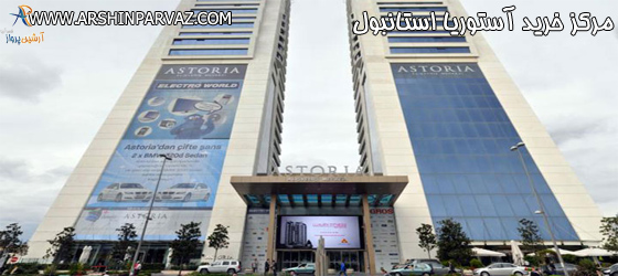 مرکز خرید آستوریا استانبول