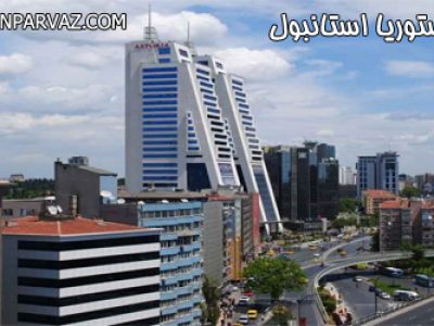 مرکز خرید آستوریا در استانبول