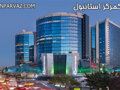 مرکز خرید آکمرکز استانبول