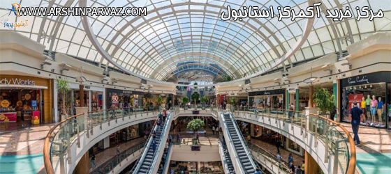 مرکز خرید آکمرکز استانبول